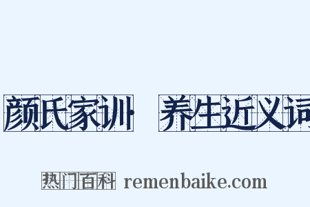颜氏家训·养生近义词是什么意思的图片